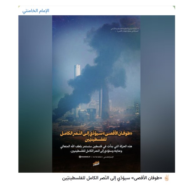 Image 1: ‘The Imam Khamenei’ Telegram Channel: “AlAqsa Storm will lead to the complete victory of the Palestinians.”